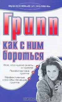 Книга Грипп. Как с ним бороться на ReadRate.com книга Грипп. Как с ним бороться