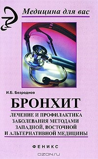 Книга Бронхит. Лечение и профилактика заболевания методами западной, восточной и альтернативной медицины на ReadRate.com книга Бронхит. Лечение и профилактика заболевания методами западной, восточной и альтернативной медицины