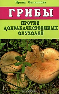 Книга Грибы против доброкачественных опухолей на ReadRate.com книга Грибы против доброкачественных опухолей