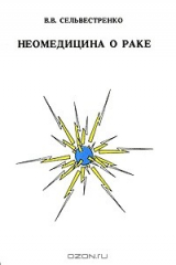 книга Неомедицина о раке