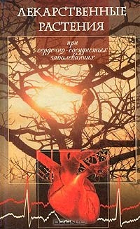 Книга Лекарственные растения при сердечно-сосудистых заболеваниях на ReadRate.com книга Лекарственные растения при сердечно-сосудистых заболеваниях