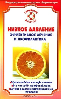Книга Низкое давление. Эффективное лечение и профилактика на ReadRate.com книга Низкое давление. Эффективное лечение и профилактика