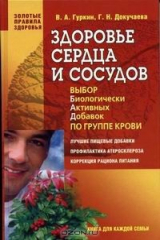 книга Здоровье сердца и сосудов. Выбор биологически активных добавок по группе крови