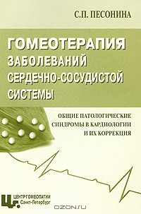 Книга Гомеотерапия заболеваний сердечно-сосудистой системы. Общие патологические синдромы в кардиологии и их коррекция на ReadRate.com книга Гомеотерапия заболеваний сердечно-сосудистой системы. Общие патологические синдромы в кардиологии и их коррекция