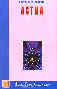 Книга Астма на ReadRate.com книга Астма