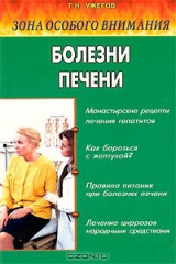 книга Зона особого внимания. Болезни печени и желчевыводящих путей (народные методы лечения)
