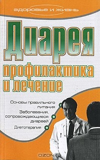 Книга Диарея. Профилактика и лечение на ReadRate.com книга Диарея. Профилактика и лечение