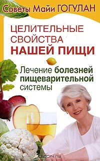 Книга Целительные свойства нашей пищи. Лечение болезней пищеварительной системы на ReadRate.com книга Целительные свойства нашей пищи. Лечение болезней пищеварительной системы