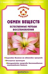 Книга Обмен веществ. Естественные методы восстановления на ReadRate.com книга Обмен веществ. Естественные методы восстановления