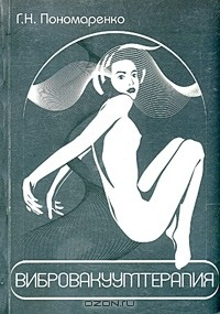 Книга Вибровакуумтерапия на ReadRate.com книга Вибровакуумтерапия