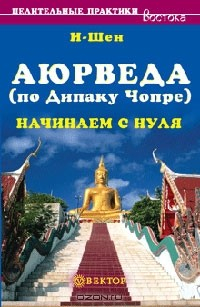 Книга Аюрведа (по Дипаку Чопре). Начинаем с нуля на ReadRate.com книга Аюрведа (по Дипаку Чопре). Начинаем с нуля