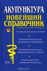 книга Акупунктура. Новейший справочник