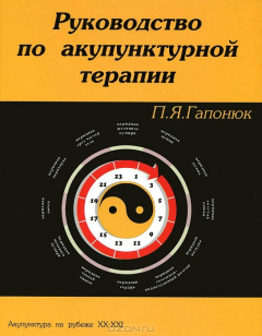 Книга Руководство по акупунктурной терапии на ReadRate.com книга Руководство по акупунктурной терапии