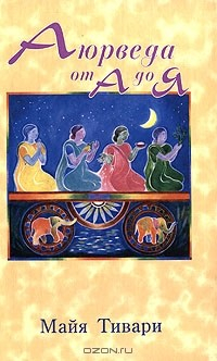 Книга Аюрведа от А до Я на ReadRate.com книга Аюрведа от А до Я