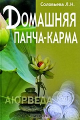 книга Домашняя панча-карма