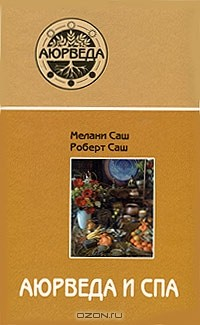 Книга Аюрведа и СПА на ReadRate.com книга Аюрведа и СПА