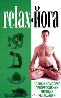 книга Relax-йога