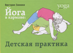 Книга Йога в кармане. Детская практика на ReadRate.com книга Йога в кармане. Детская практика