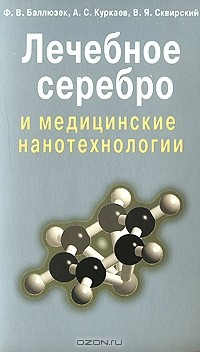 Книга Лечебное серебро и медицинские нанотехнологии на ReadRate.com книга Лечебное серебро и медицинские нанотехнологии