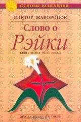 книга Слово о Рэйки: Кн. 2: Ч. 2. Серия: Основы исцеления