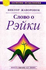 книга Слово о Рэйки