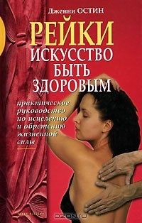 Книга Рейки: Искусство быть здоровым. Практическое руководство по исцелению и обретению жизненной силы на ReadRate.com книга Рейки: Искусство быть здоровым. Практическое руководство по исцелению и обретению жизненной силы