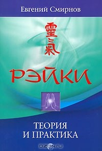 Книга Рэйки. Теория и практика на ReadRate.com книга Рэйки. Теория и практика