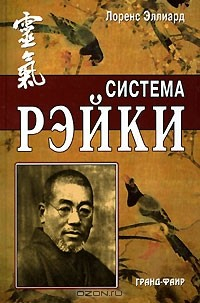 Книга Система Рэйки на ReadRate.com книга Система Рэйки