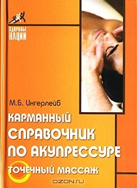 Книга Карманный справочник по акупрессуре. Точечный массаж на ReadRate.com книга Карманный справочник по акупрессуре. Точечный массаж