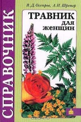 книга Травник для женщин: Практическое пособие по народной и научной фитотерапии и гомеопатии