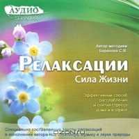 Книга Релаксации. Сила Жизни на ReadRate.com книга Релаксации. Сила Жизни