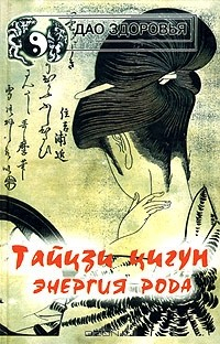 Книга Тайцзи цигун. Энергия рода на ReadRate.com книга Тайцзи цигун. Энергия рода