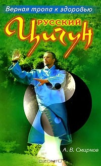 Книга Русский цигун. Верная тропа к здоровью на ReadRate.com книга Русский цигун. Верная тропа к здоровью