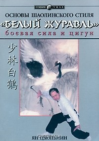 Книга Основы шаолинского стиля "Белый журавль". Боевая сила и цигун на ReadRate.com книга Основы шаолинского стиля "Белый журавль". Боевая сила и цигун