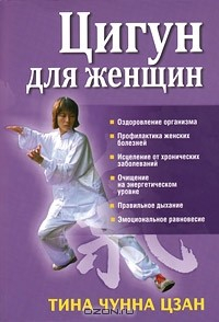 Книга Цигун для женщин на ReadRate.com книга Цигун для женщин