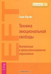 Книга Техника эмоциональной свободы. Акупрессура и депрограммирование подсознания на ReadRate.com книга Техника эмоциональной свободы. Акупрессура и депрограммирование подсознания