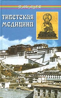 Книга Тибетская медицина. Главное руководство по врачебной науке Тибета Чжуд-ши на ReadRate.com книга Тибетская медицина. Главное руководство по врачебной науке Тибета Чжуд-ши