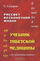 книга Рассвет бесконечной жизни. Учебник тибетской медицины