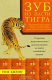книга Зуб из пасти тигра. Секреты энергетического целительства великих китайских воинов