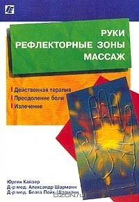 Книга Руки. Рефлекторные зоны - массаж на ReadRate.com книга Руки. Рефлекторные зоны - массаж
