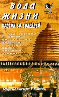 Книга Вода жизни против 64 болезней. Секреты мастера У Вэйсиня на ReadRate.com книга Вода жизни против 64 болезней. Секреты мастера У Вэйсиня
