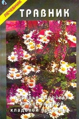 книга Травник: Гроздья здоровья из бесплатной кладовой природы