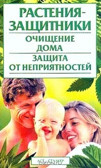 Книга Растения-защитники. Очищение дома. Защита от неприятностей на ReadRate.com книга Растения-защитники. Очищение дома. Защита от неприятностей