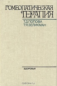 Книга Гомеопатическая терапия на ReadRate.com книга Гомеопатическая терапия