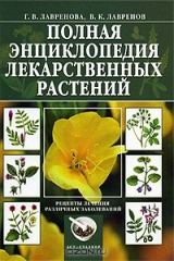 книга Полная энциклопедия лекарственных растений