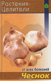 Книга Чеснок на ReadRate.com книга Чеснок