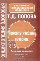книга Гомеопатический лечебник