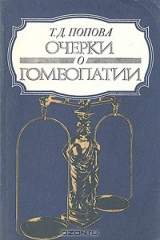 книга Очерки о гомеопатии