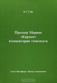 Книга Проспер Мериме "Кармен". Комментарии гомеопата на ReadRate.com книга Проспер Мериме "Кармен". Комментарии гомеопата