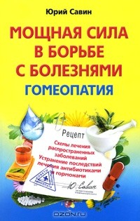 Книга Мощная сила в борьбе с болезнями. Гомеопатия на ReadRate.com книга Мощная сила в борьбе с болезнями. Гомеопатия